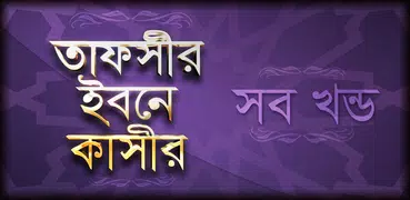 Tafsir ibn Kathir Bangla