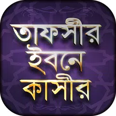 Tafsir ibn Kathir Bangla アプリダウンロード
