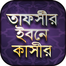 Tafsir ibn Kathir Bangla APK