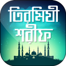 তিরমিযী শরীফ সম্পূর্ণ APK