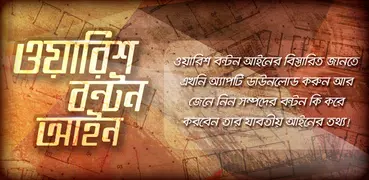 ওয়ারিশ বন্টন আইন