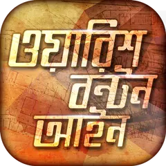 ওয়ারিশ বন্টন আইন APK download