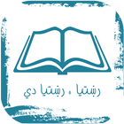 رښتیا ، رښتیا دي icon