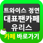트와이스(TWICE) 정연 팬카페 유리스 바로가기 icon