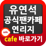 ”유연석 팬카페 연리지 바로가기