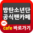 방탄소년단(BTS) 팬카페 바로가기 icône