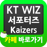 ”수원야구 kt wiz 서포터즈 Kaizers 카페