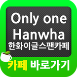 ”한화이글스 OnlyOneHanwha 팬카페 바로가기