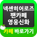 ”넥센 히어로즈 프로야구팀 팬카페 영웅신화 바로가기