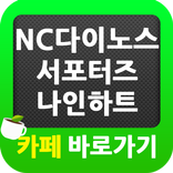 ”NC 다이노스 서포터즈 나인하트 카페 바로가기