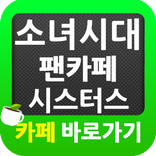 ”소녀시대 팬카페 시스터스 바로가기