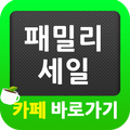 ”패밀리 세일 카페 바로가기