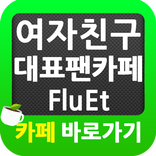 ”여자친구(GFriend) 팬카페 FluEt 바로가기