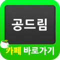 공드림 카페 바로가기