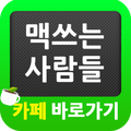 맥쓰는 사람들 카페 바로가기