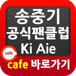 ”송중기 팬카페 Ki Aile 바로가기