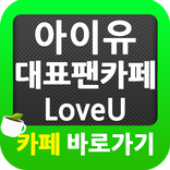 ”아이유 IU 팬카페 러브유(LoveU) 바로가기