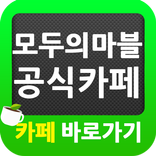 ”모두의마블 공식카페 바로가기