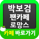 ”박보검 팬카페 로망스 바로가기