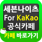 세븐나이츠 For Kakao 공식카페 바로가기 icon