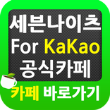 ”세븐나이츠 For Kakao 공식카페 바로가기