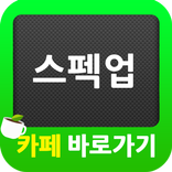 ”스펙업 카페 바로가기