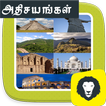 Seven Wonders History In Tamil ஏழு உலக அதிசயங்கள்