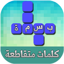 بسمة - كلمات متقاطعة APK