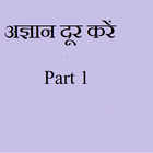 ikon Gyan Prapt karein in Hindi -अज्ञानता दूर  करें - 1