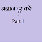 Gyan Prapt karein in Hindi -अज्ञानता दूर  करें - 1 Zeichen