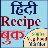 Hindi Recipes Book ( Indian Recipe Book ) - 5000+ 图标