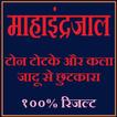 महा इन्द्रजाल की  सम्पूर्ण ज्ञ icon