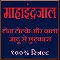 महा इन्द्रजाल की  सम्पूर्ण ज्ञ