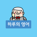 하루의 영어 (영어 명언, 영어 격언, 영어 좌우명,