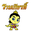 การ์ตูนรามเกียรติ์