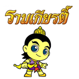 การ์ตูนรามเกียรติ์ ícone