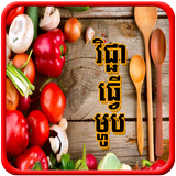 Khmer Cooking আইকন