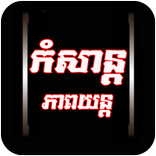 Khmer MV Free