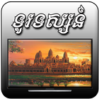 Khmer TV HD Free icon