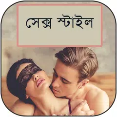 সেক্স স্টাইল ( Sex Style ) - কিভাবে করলে মজা বেশী