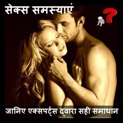 Sex Problems/ Experts Solution APK download