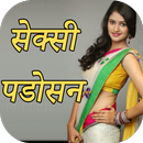 Sexy Padosan APK