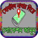 মোবাইল নাম্বার দিয়ে লোকেশন জানুন aplikacja