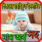 শিশুদের বাছাইকৃত ইসলামিক নাম অর্থ সহ simgesi