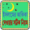ইসলামের আকিকা দেওয়ার সঠিক নিয়ম