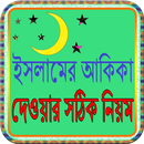 ইসলামের আকিকা দেওয়ার সঠিক নিয়ম APK