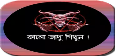 সহজেই কালো জাদু শিখুন