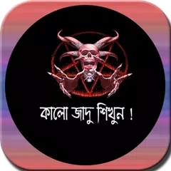 সহজেই কালো জাদু শিখুন APK download