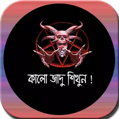 সহজেই কালো জাদু শিখুন