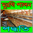 মুরগি পালন পদ্ধতি APK